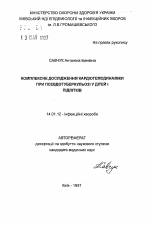 Комплексное исследование кардиогемодинамики при псевдотуберкулезе у детей и подростков - тема автореферата по медицине