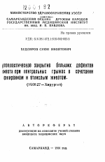 Аутопластическое закрытие больших дефектов живота при вентральных грыжах в сочетании с ожирением и отвислым животом - тема автореферата по медицине