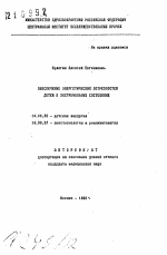 Обеспечение энергетических потребностей детей в экстремальных состояниях - тема автореферата по медицине