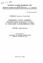 Принципы отбора больных ишемической болезнью сердца на операцию кардиомиопластики - тема автореферата по медицине