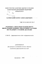 Разработка способов количественного определения некоторых лекарственных средств по реакции с солями диазоля - тема автореферата по фармакологии