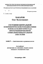 Состояние центральной и периферической гемодинамики и показателей гемостаза при комбинированной спинально/эпидуральной анестезии - тема автореферата по медицине