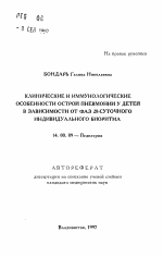 Клинические и иммунологические особенности острой пневмонии у детей в зависимости от фаз 28-суточного индивидуального биоритма - тема автореферата по медицине