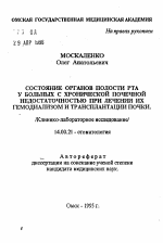 Состояние органов полости рта у больных с хронической почечной недостаточностью при лечении их гемодиализом и трансплантации почки - тема автореферата по медицине