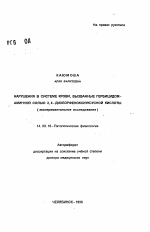 Нарушения в системе крови, вызванные гербицидом-аминной солью 2,4 - дихлорфеноксиуксусной кислоты - тема автореферата по медицине