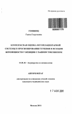 Комплексная оценка фетоплацентраной системы в прогнозировании течения и исходов беременности у женщин с ранним токсикозом - тема автореферата по медицине