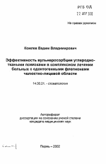 Эффективность вульнеросорбции углеродно-ткаными повязками в комплексном лечении больных с одонтогенными флегмонами челюстно-лицевой области - тема автореферата по медицине