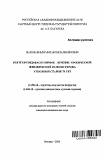 Рентгеноэндоваскулярное лечение хронической ишемической болезни сердца у больных старше 70 лет - тема автореферата по медицине