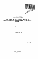 Роль факторов роста и маркеров апоптоза в патогенезе маточных кровотечений пубертатного периода - тема автореферата по медицине