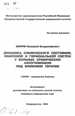 Динамика клинического состояния, иммунной и гормональной систем у больных хроническом алкоголизмом под влиянием терапии - тема автореферата по медицине