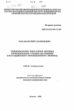 Эпидемиология шигеллезов крупных промышленных городов (на примере Карагандинского промышленного региона) - тема автореферата по медицине