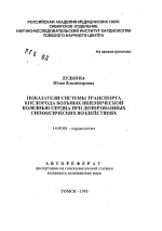 Показатели системы транспорта кислорода больных ишемической болезнью сердца при дозированных гипоксических воздействиях - тема автореферата по медицине