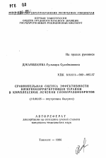 Сравнительная оценка эффективности иммунокорригирующей терапии в комплексном лечении гломерулонефритов - тема автореферата по медицине