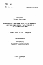 Особенности хирургического лечения запущенных форм рака прямой и ободочной кишок - тема автореферата по медицине