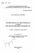 Терапевтическая и хирургическая тактика при недонашивании беременности - тема автореферата по медицине