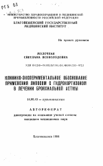 Клинико-экспериментальное обоснование применения липосом с гидрокортизоном в лечении бронхиальной астмы - тема автореферата по медицине