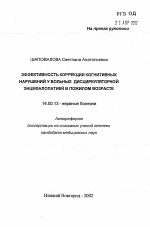 Эффективность коррекции когнитивных нарушений у больных дисциркуляторной энцефалопатией в пожилом возрасте - тема автореферата по медицине