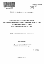 Фармакогностическое изучение морозника абхазского (Helleborus abchasicus A.Br.) и морозника кавказского (Helleborus caucasicus A.Br.) - тема автореферата по медицине