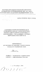 Клинико-морфологическая и функциональная характеристика фетоплацентарного комплекса у беременных, страдающих острым вирусным гепатитом В - тема автореферата по медицине