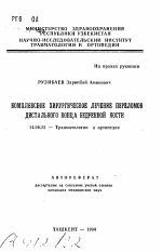 Комплексное хирургическое лечение переломов дистального конца бедренной кости - тема автореферата по медицине