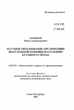 Научное обоснование организации неотложной помощи населению крупного города - тема автореферата по медицине