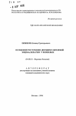 Особенности течения дисцмркуляторной энцефалопатии у пожилых - тема автореферата по медицине