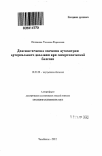 Диагностическое значение аутометрии артериального давления при гипертонической болезни - тема автореферата по медицине