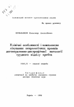 Клинические особенности и комплексное лечениеневрологических проявлений дегенеративно-дистрофической патологии грудного отдела позвоночника - тема автореферата по медицине
