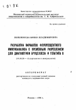 Разработка вариантов флуоресцентного иммуноанализа с временным разрешением для диагностики бруцеллеза и гепатита В - тема автореферата по медицине