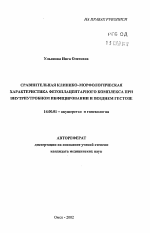 Сравнительная клинико-морфологическая характеристика фетоплацентарного комплекса при внутриутробном инфицировании и позднем гестозе - тема автореферата по медицине