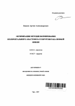 Оптимизация методик формирования колоректального анастомоза в хирургии рака прямой кишки - тема автореферата по медицине