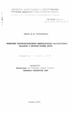 Применение усовершенствованного низкочастотного ультразвукового скальпеля в хирургии желчных путей - тема автореферата по медицине