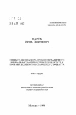 Оптимизация выбора сроков оперативного вмешательства при остром холецистите у больных пожилого и старческого возраста - тема автореферата по медицине