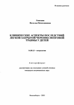 Клинические аспекты последствий легкой закрытой черепно-мозговой травмы у детей - тема автореферата по медицине