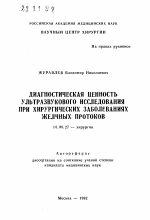 Диагностическая ценность ультразвукового исследования при хирургических заболеваниях желчных протоков - тема автореферата по медицине