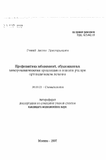 Профилактика заболеваний, обусловленных электрохимическими процессами в полости рта при ортопедическом лечении - тема автореферата по медицине