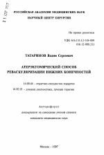 Атерэктомический способ реваскуляризации нижних конечностей - тема автореферата по медицине