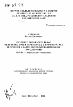 Дазерное эндоваскулярное облучение крови беременных в профилактике и лечении инфекционно-воспалительных заболеваний - тема автореферата по медицине