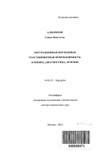 Обтурационная опухолевая толстокишечная непроходимость: клиника, диагностика, лечение - тема автореферата по медицине