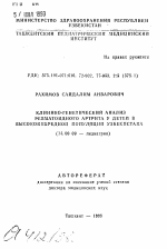 Клинико-генетический анализ ревматоидного артрита у детей в высокоимбредной популяции Узбекистана - тема автореферата по медицине