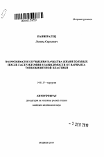 Возможности улучшения качества жизни больных после гастрэктомии в зависимости от варианта тонкокишечной пластики - тема автореферата по медицине