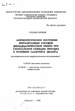 Морфологическое состояние интраорганных сосудов двенадцатиперстной кишки при субтотальной резекции желудка в условиях сахарного диабета (экспериментально-морфологическое исследование) - тема автореферата по медицине