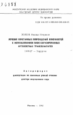 Лечение сочетанных повреждений конечностей с использованием васкуляризированных аутокостных трансплантантов - тема автореферата по медицине