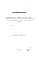 Гипербарическая оксигенация с невысоким избыточным давлением в барокамере в комплексной интенсивной терапии сочетанной черепно-мозговой травмы - тема автореферата по медицине