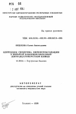 Коррекция синдрома липопероксидации у больных язвенной болезнью двенадцатиперстной кишки - тема автореферата по медицине