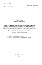 Роль цитокиновой и эндокринной систем в регуляции метаболических проявлений бактериальных осложнений острого лейкоза - тема автореферата по медицине