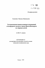 Гигиеническая оценка влияния загрязненийатмосферного воздуха города Новочебоксарска на здоровье детей - тема автореферата по медицине