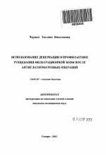 использование денервации в профилактике рубцевания фильтрационной зоны после антиглаукоматозных операций - тема автореферата по медицине