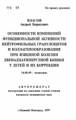 Особенности изменений функциональной активности нейтрофильных гранулоцитов и коллагенообразования при язвенной болезни двенадцатиперстной кишки у детей и их коррекция - тема автореферата по медицине