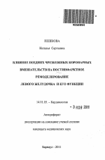 Влияние поздних чрезкожных коронарных вмешательств на постинфарктное ремоделирование левого желудочка и его функции - тема автореферата по медицине